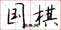 钱沛云国棋行书怎么写