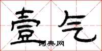 曾庆福壹气隶书怎么写