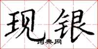 丁谦现银楷书怎么写