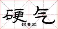 曾庆福硬气隶书怎么写