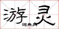 曾庆福游灵隶书怎么写