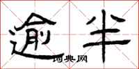 曾庆福逾半隶书怎么写