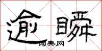 曾庆福逾瞬隶书怎么写