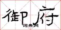 曾庆福御府隶书怎么写