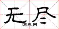 曾庆福无尽隶书怎么写