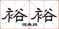 曾庆福裕裕隶书怎么写