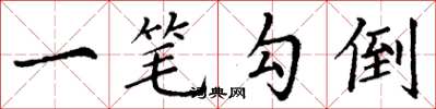 丁谦一笔勾倒楷书怎么写