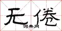曾庆福无倦隶书怎么写