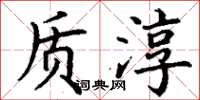 丁谦质淳楷书怎么写