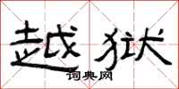 曾庆福越狱隶书怎么写