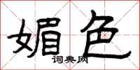 曾庆福媚色隶书怎么写