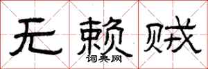 曾庆福无赖贼隶书怎么写