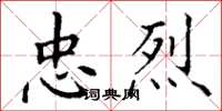 丁谦忠烈楷书怎么写