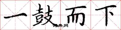 丁谦一鼓而下楷书怎么写