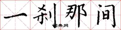 丁谦一刹那间楷书怎么写