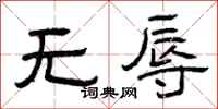 曾庆福无辱隶书怎么写