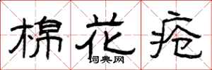 曾庆福棉花疮隶书怎么写