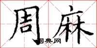 丁谦周麻楷书怎么写