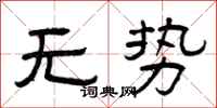 曾庆福无势隶书怎么写