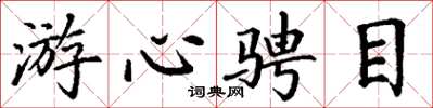 丁谦游心骋目楷书怎么写