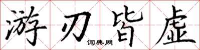丁谦游刃皆虚楷书怎么写