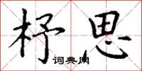 丁谦杼思楷书怎么写