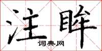 丁谦注眸楷书怎么写