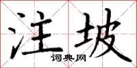 丁谦注坡楷书怎么写
