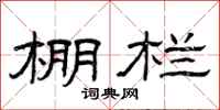 曾庆福棚栏隶书怎么写