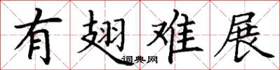 丁谦有翅难展楷书怎么写