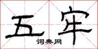 曾庆福五牢隶书怎么写