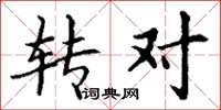 丁谦转对楷书怎么写