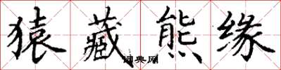 丁谦猿藏熊缘楷书怎么写