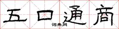 曾庆福五口通商隶书怎么写