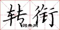 丁谦转衔楷书怎么写