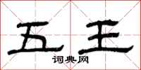 曾庆福五王隶书怎么写