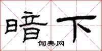曾庆福暗下隶书怎么写