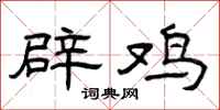 曾庆福辟鸡隶书怎么写
