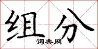 丁谦组分楷书怎么写