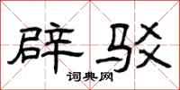 曾庆福辟驳隶书怎么写