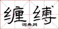 曾庆福缠缚隶书怎么写