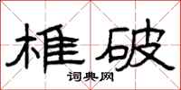 曾庆福椎破隶书怎么写