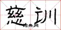 曾庆福慈训隶书怎么写