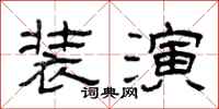 曾庆福装演隶书怎么写