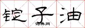 曾庆福锭子油隶书怎么写