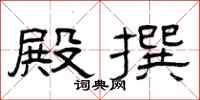 曾庆福殿撰隶书怎么写