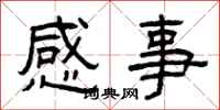 曾庆福感事隶书怎么写