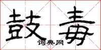 曾庆福鼓毒隶书怎么写