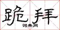 曾庆福跪拜隶书怎么写