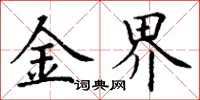 丁谦金界楷书怎么写